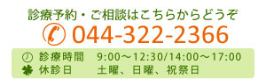 お電話でのお問い合わせはこちら 044-322-2366